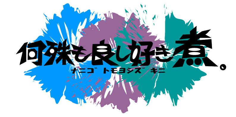 何殊も良し好き煮。